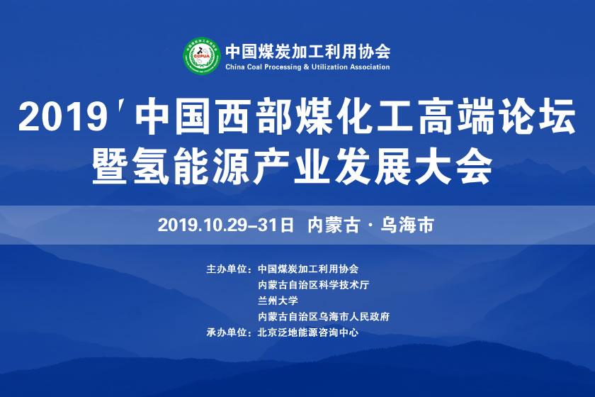 2019中国西部煤化工高端产业论坛